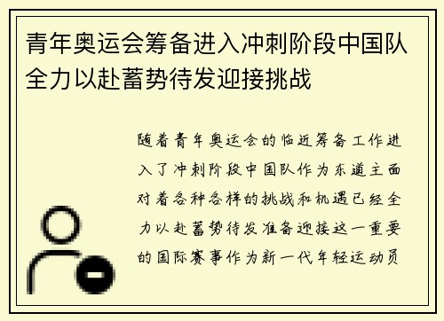青年奥运会筹备进入冲刺阶段中国队全力以赴蓄势待发迎接挑战 青年奥运会筹备进入冲刺阶段中国队全力以赴蓄势待发迎接挑战