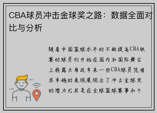 CBA球员冲击金球奖之路:数据全面对比与分析 CBA球员冲击金球奖之路:数据全面对比与分析