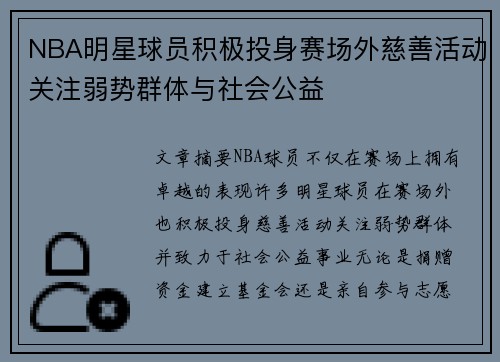 NBA明星球员积极投身赛场外慈善活动关注弱势群体与社会公益 NBA明星球员积极投身赛场外慈善活动关注弱势群体与社会公益