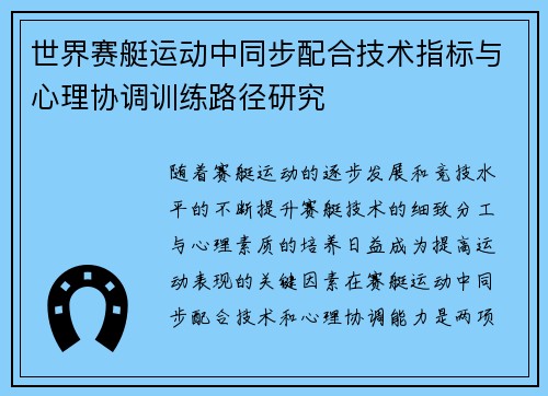 世界赛艇运动中同步配合技术指标与心理协调训练路径研究 世界赛艇运动中同步配合技术指标与心理协调训练路径研究