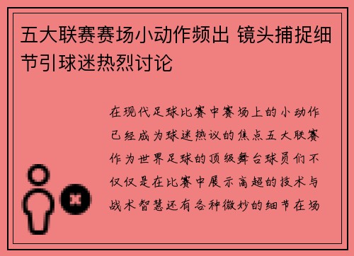 五大联赛赛场小动作频出 镜头捕捉细节引球迷热烈讨论 五大联赛赛场小动作频出 镜头捕捉细节引球迷热烈讨论