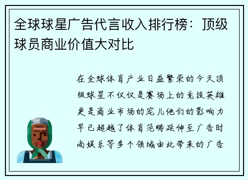 全球球星广告代言收入排行榜:顶级球员商业价值大对比 全球球星广告代言收入排行榜:顶级球员商业价值大对比