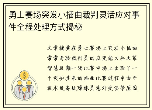 勇士赛场突发小插曲裁判灵活应对事件全程处理方式揭秘 勇士赛场突发小插曲裁判灵活应对事件全程处理方式揭秘
