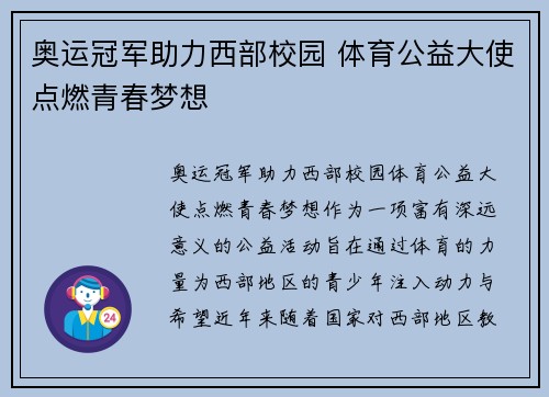 奥运冠军助力西部校园 体育公益大使点燃青春梦想 奥运冠军助力西部校园 体育公益大使点燃青春梦想