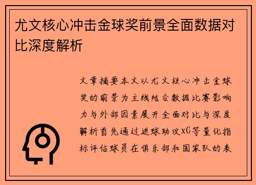 尤文核心冲击金球奖前景全面数据对比深度解析 尤文核心冲击金球奖前景全面数据对比深度解析