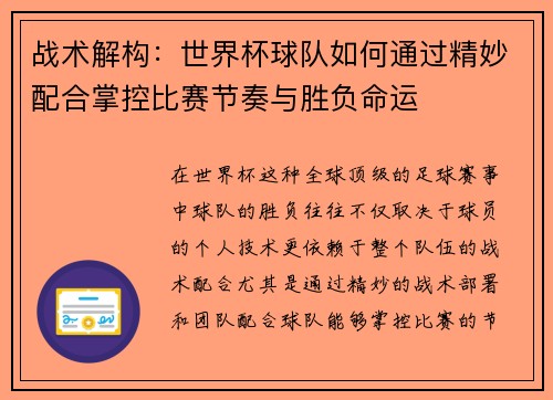 战术解构:世界杯球队如何通过精妙配合掌控比赛节奏与胜负命运 战术解构:世界杯球队如何通过精妙配合掌控比赛节奏与胜负命运
