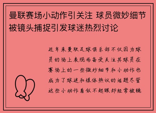 曼联赛场小动作引关注 球员微妙细节被镜头捕捉引发球迷热烈讨论 曼联赛场小动作引关注 球员微妙细节被镜头捕捉引发球迷热烈讨论