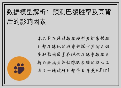 数据模型解析:预测巴黎胜率及其背后的影响因素 数据模型解析:预测巴黎胜率及其背后的影响因素