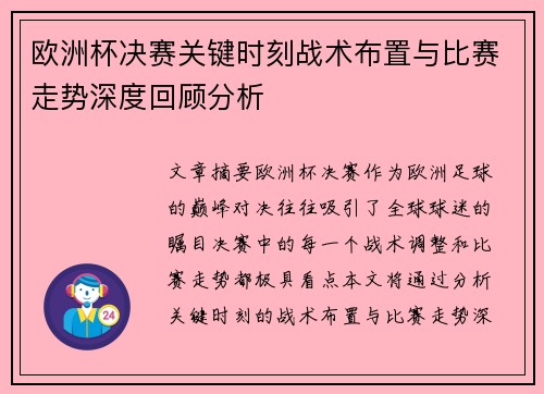 欧洲杯决赛关键时刻战术布置与比赛走势深度回顾分析 欧洲杯决赛关键时刻战术布置与比赛走势深度回顾分析