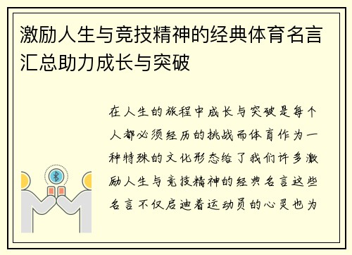 激励人生与竞技精神的经典体育名言汇总助力成长与突破 激励人生与竞技精神的经典体育名言汇总助力成长与突破