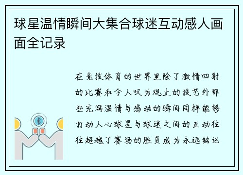 球星温情瞬间大集合球迷互动感人画面全记录 球星温情瞬间大集合球迷互动感人画面全记录