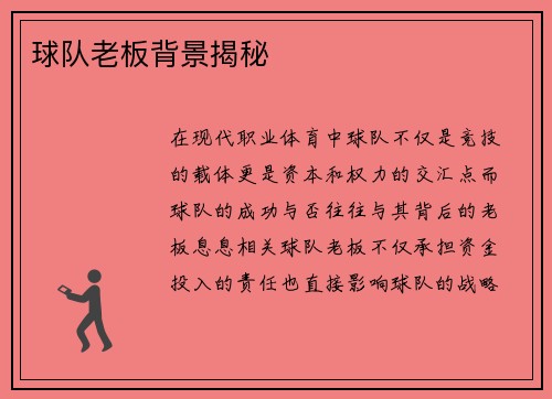 球队老板背景揭秘