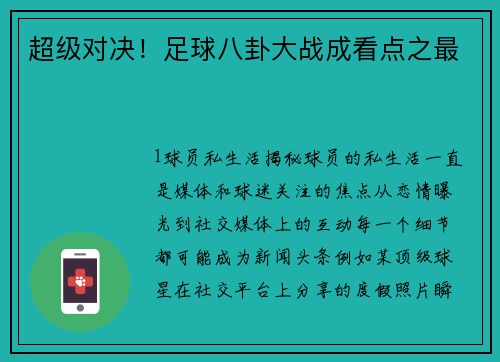 超级对决！足球八卦大战成看点之最