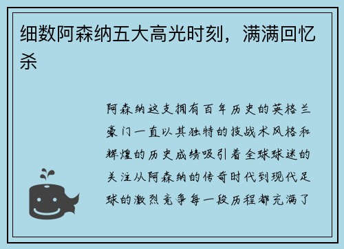 细数阿森纳五大高光时刻，满满回忆杀