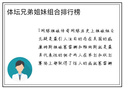 体坛兄弟姐妹组合排行榜