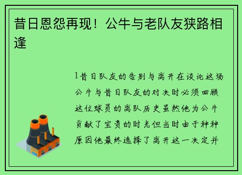 昔日恩怨再现！公牛与老队友狭路相逢