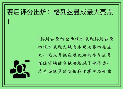 赛后评分出炉：格列兹曼成最大亮点！
