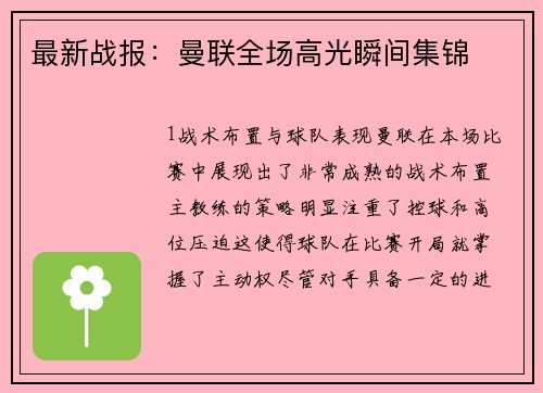 最新战报：曼联全场高光瞬间集锦