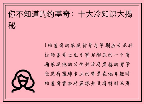 你不知道的约基奇：十大冷知识大揭秘