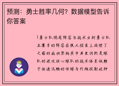 预测：勇士胜率几何？数据模型告诉你答案