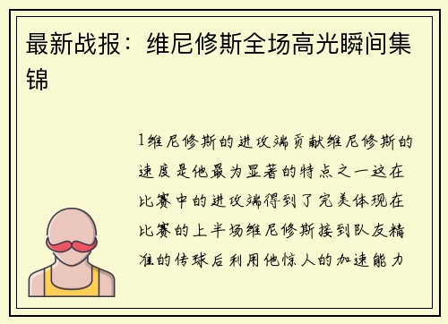 最新战报：维尼修斯全场高光瞬间集锦