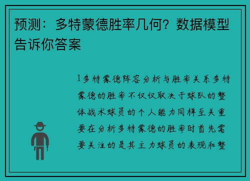 预测：多特蒙德胜率几何？数据模型告诉你答案