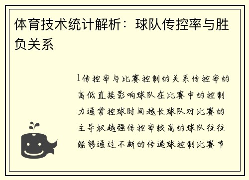 体育技术统计解析：球队传控率与胜负关系