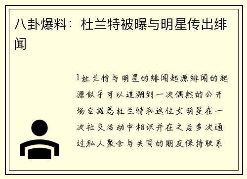 八卦爆料：杜兰特被曝与明星传出绯闻