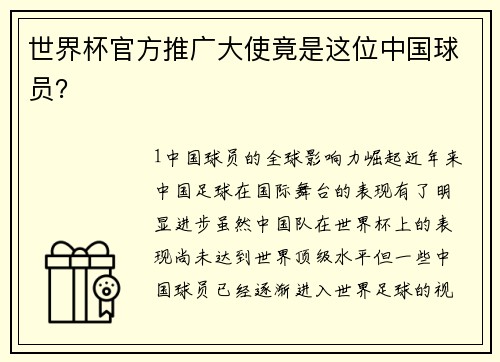 世界杯官方推广大使竟是这位中国球员？