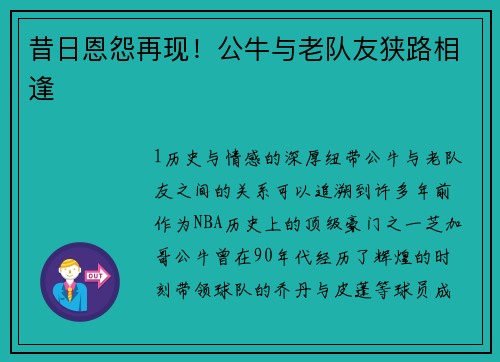 昔日恩怨再现！公牛与老队友狭路相逢