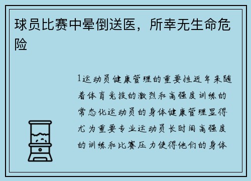 球员比赛中晕倒送医，所幸无生命危险