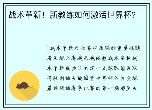 战术革新！新教练如何激活世界杯？