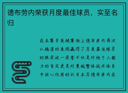 德布劳内荣获月度最佳球员，实至名归