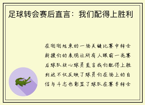 足球转会赛后直言：我们配得上胜利