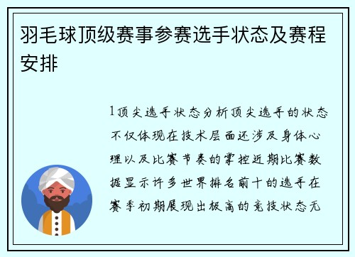 羽毛球顶级赛事参赛选手状态及赛程安排