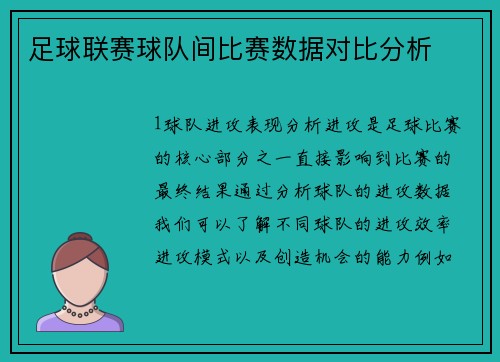 足球联赛球队间比赛数据对比分析