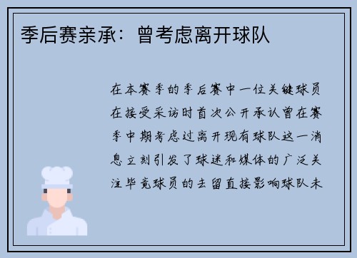 季后赛亲承：曾考虑离开球队