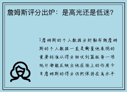 詹姆斯评分出炉：是高光还是低迷？