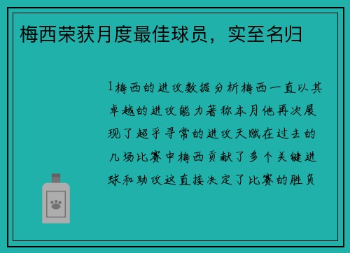 梅西荣获月度最佳球员，实至名归