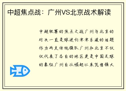 中超焦点战：广州VS北京战术解读