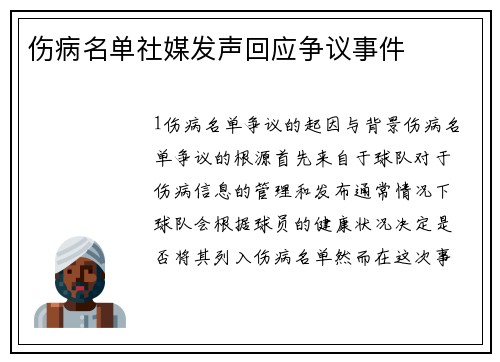伤病名单社媒发声回应争议事件