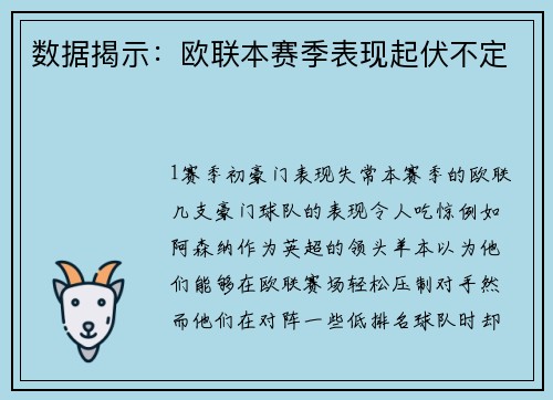 数据揭示：欧联本赛季表现起伏不定