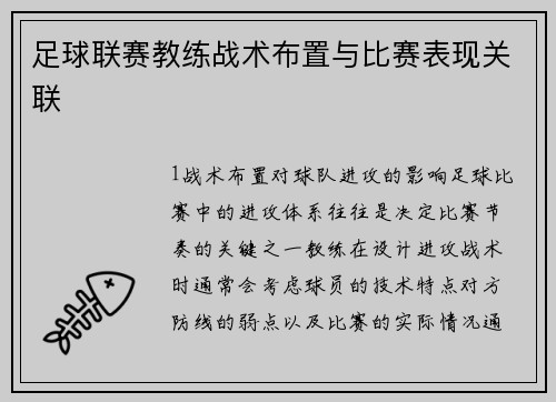 足球联赛教练战术布置与比赛表现关联