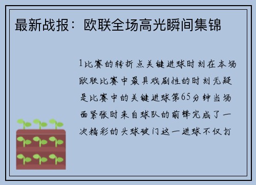 最新战报：欧联全场高光瞬间集锦