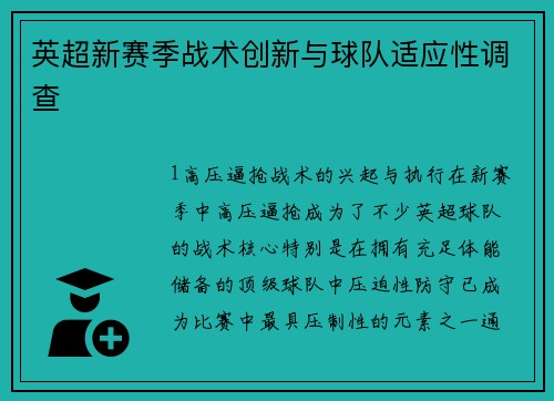 英超新赛季战术创新与球队适应性调查
