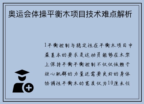 奥运会体操平衡木项目技术难点解析