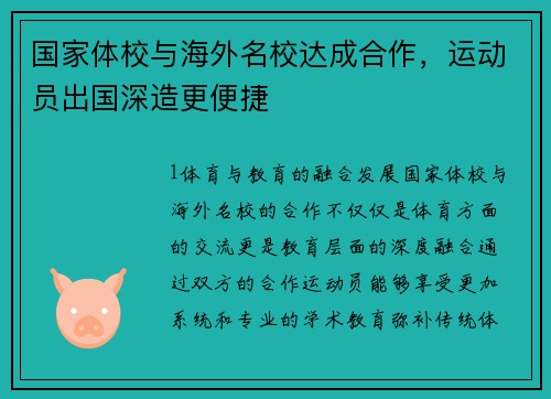 国家体校与海外名校达成合作，运动员出国深造更便捷