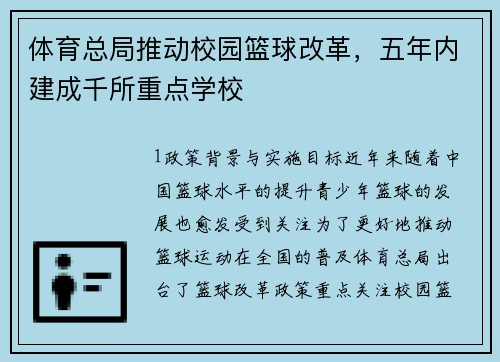 体育总局推动校园篮球改革，五年内建成千所重点学校