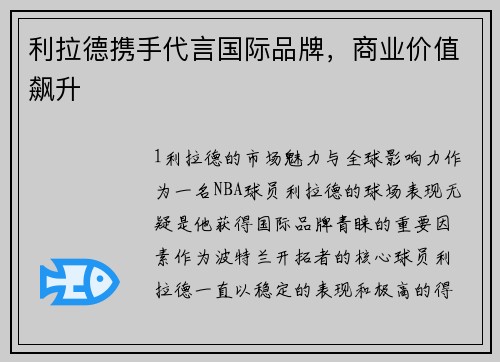 利拉德携手代言国际品牌，商业价值飙升