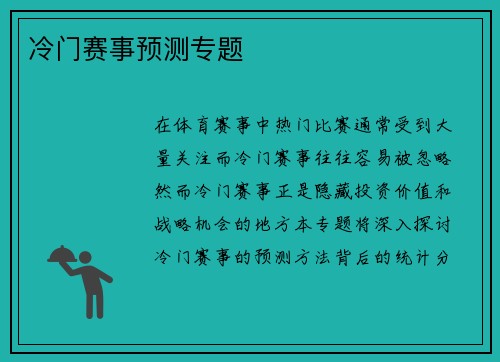 冷门赛事预测专题